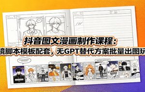 抖音图文漫画制作课程:分镜脚本模板配套,无GPT替代方案批量出图玩法
