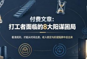 付费文章:打工者面临的8大阳谋困局