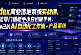 Codex商业落地系统实战课,零基础零门槛新手小白也能学会,打造自己的AI自动化工作流+产品系统