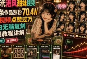 70年代港风甜妹视频,42条作品涨粉70.4W,条条视频点赞过万,小白无脑复刻,详细教程讲解