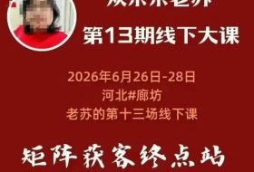 矩阵获客·众乐乐老苏·6月26-28号线下课,14小时录音+字幕+课件资料,完整保姆级矩阵实操手法与案例拆解,全程干货