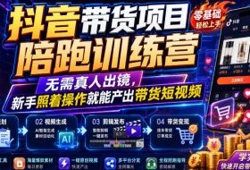 抖音带货项目陪跑训练营,无需真人出镜,新手照着操作就能产出带货短视频
