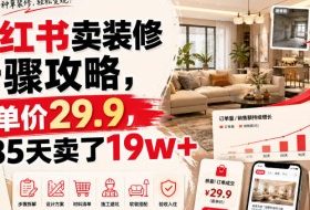 小红书卖装修步骤攻略,客单价29.9,185天卖了19w+!