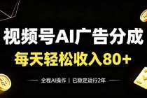 视频号Ai广告分成,每天轻松收入80+,已稳定运行2年!