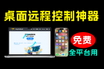 开源桌面远程工具,远超收费版本!免费供个人和商业无限使用,全平台支持,桌面远程控制 HopToDesk