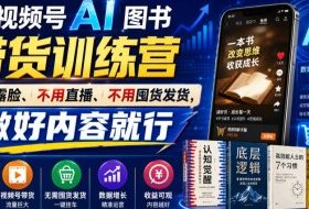 视频号AI图书带货训练营,不用露脸、不用直播、不用囤货发货,做好内容就行,一条爆款视频佣金8942
