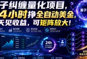 量子纠缠量化项目,24小时挣全自动美刀,每天见收益,可矩阵放大!【揭秘】