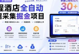 携程酒店全自动采集项目,全程自动浏览,可批量矩阵放大,单机日收300+【揭秘】