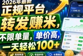 2026年最新正规平台,转发賺米,不限单量,单价高,一天轻松100+【揭秘】