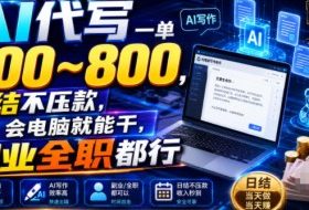 AI代写一单300~800,日结不压款,会电脑就能干,副业全职都行【揭秘】