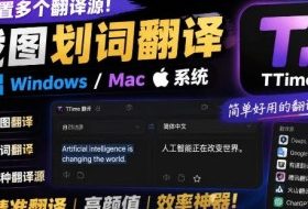 内置多个翻译源!Windows/Mac系统简洁高颜值的截图、划词翻译软件,TTime简单好用的翻译软件