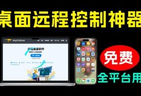 开源桌面远程工具,远超收费版本!免费供个人和商业无限使用,全平台支持,桌面远程控制HopToDesk