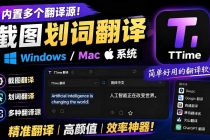 内置多个翻译源！Windows / Mac 系统简洁高颜值的截图、划词翻译软件，TTime 简单好用的翻译软件