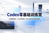 Codex零基础训练营:部署模型接入|Plan任务规划|Office自动生成全套实操教学