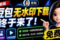 豆包无水印下载终于来了！支持豆包图片/视频，15 秒视频配置本地账户管理及批量下载，浏览器拓展