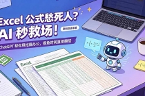 Excel 公式愁死人？AI 秒救场！ChatGPT 帮你甩枯燥办公，摸鱼时间直接翻倍【原创双语字幕】