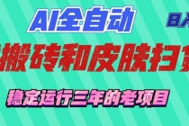 AI全自动游戏和游戏扫货：日入千元，稳定运行三年的老项目！