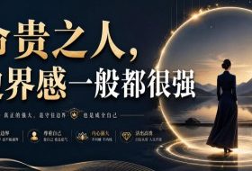 付费文章:命贵之人,边界感一般都很强