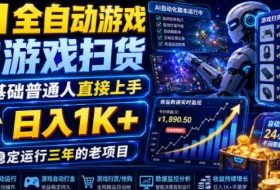 AI全自动游戏和游戏扫货,零基础普通人直接上手,日入1K+,稳定运行三年的老项目【揭秘】