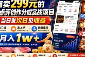 外面卖299元的大众点评创作分成实战项目,当日发次日见收益,低门槛易上手,跑通流程月入1w+