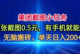 美团截图小任务,两张截图0.5元,有手机就能做,单天日入200+【揭秘】