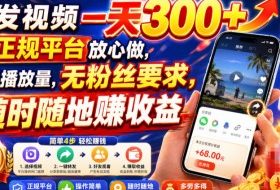 转发视频一天300+,正规平台放心做,不看播放量,无粉丝要求,随时随地賺收益【揭秘】