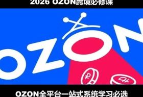 2026最新OZON全流程运营实操跨境电商平台教程,OZON全流程一站式系统学习必修课,从开店到跟卖到精铺