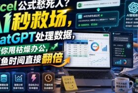 Excel公式愁死人?AI秒救场,ChatGPT处理数据,帮你甩枯燥办公,摸鱼时间直接翻倍【原创双语字幕】
