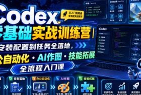 Codex零基础实战训练营|从安装配置到任务全落地,办公自动化・AI作图・技能拓展全流程入门课