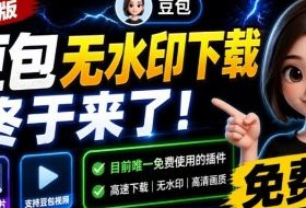最新豆包无水印下载终于来了!支持豆包图片+视频,15秒视频配置本地账户管理及批量下载,浏览器插件