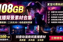 某宝付费购买!108GB,直播绿幕二次元3D动态虚拟背景合集,抖音动漫房间高清直播素材,电脑桌面壁纸