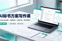 AI标书方案写作课:WorkBuddy全套×标题生成×方案大纲×提示词技巧×废标点检查×豆包流程图,高效出方案