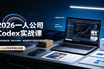2026一人公司Codex实战课◆智能体技能封装|即梦API视频|电商视觉PPT自动化全套实操教学