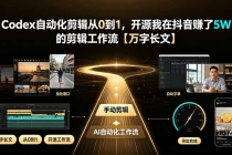 Codex自动化剪辑从0到1,开源我在抖音赚了5W 的剪辑工作流【万字长文】