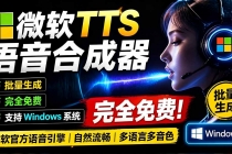 微软 TTS 免费语音配音生成器，完全免费，支持多语音、多音色选择，Windows系统专用 TTS语音合成器