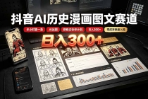 抖音AI历史漫画图文赛道：半小时更一条×AI出图×邪修过伙伴计划×日入300+，零成本快速入局