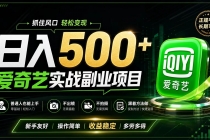 普通人必做的爱奇艺赛道变现!稳定日500+,翻身的机会真来了!抓住风口！