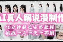 2026AI真人解说漫剧制作40分钟超长完整教程：自动批量化制作，挑战一人一天一部剧！