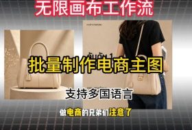 批量复刻电商爆款主图工作流搭建教学,批量下载,支持多国语言,不管是国内电商还是跨境店群都能用