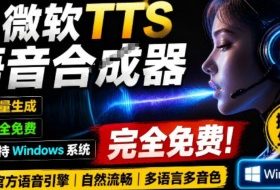 微软TTS免费语音配音生成器,完全免费,支持多语音、多音色选择,Windows系统专用TTS语音合成器