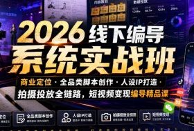 2026线下编导系统实战班|商业定位・全品类脚本创作・人设IP打造・拍摄投放全链路,短视频变现编导精品课