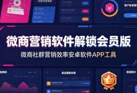微商营销软件解锁会员版,微商社群营销效率安卓软件APP工具