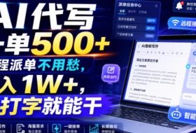 AI代写一单500+,全程派单不用愁,月入1W+,会打字就能干【揭秘】