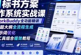 AI标书方案写作系统实战课|WorkBuddy全功能精讲・标题大纲全流程生成・提示词优化・多工具组合提效教程