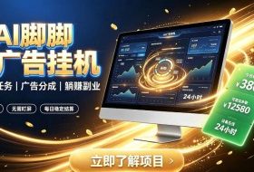 AI脚脚广告挂G|全自动被动副业,自动完成平台广告任务賺取广告分成【揭秘】