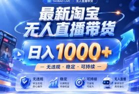 实战25小时卖17W，最新淘宝无人直播玩法，让你睡觉都在进账，拒绝死工资！【揭秘】