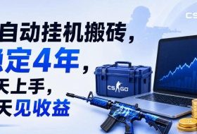 全自动挂G搬砖，稳定4年，当天上手，当天见收益，支持手机与电脑操作【揭秘】