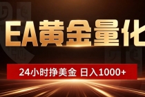 EA黄金量化 ，24小时全自动挣美金，小白无脑操作，日入1000+