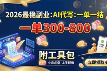 2026最稳副业：AI代写一单300-800，一单一结，附工具包