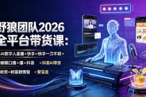 野狼团队2026全平台带货课-7月：AI数字人直播×快手一刀不剪×蝴蝶口播×抖音AI带货×树苗剧情智剪×聚宝盆